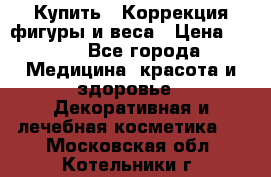 Купить : Коррекция фигуры и веса › Цена ­ 100 - Все города Медицина, красота и здоровье » Декоративная и лечебная косметика   . Московская обл.,Котельники г.